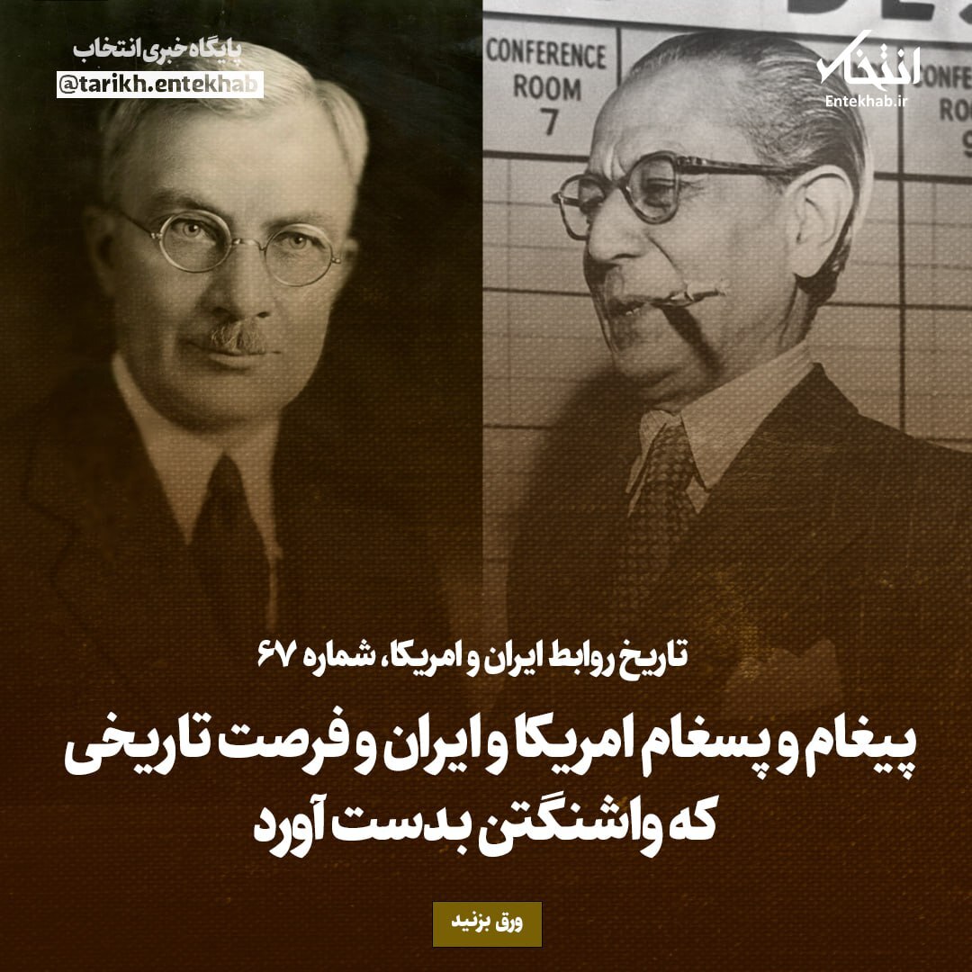 تاریخ روابط ایران و آمریکا، شماره ۶7: پیغام و پسغام امریکا و ایران و فرصت تاریخی که واشنگتن بدست آورد