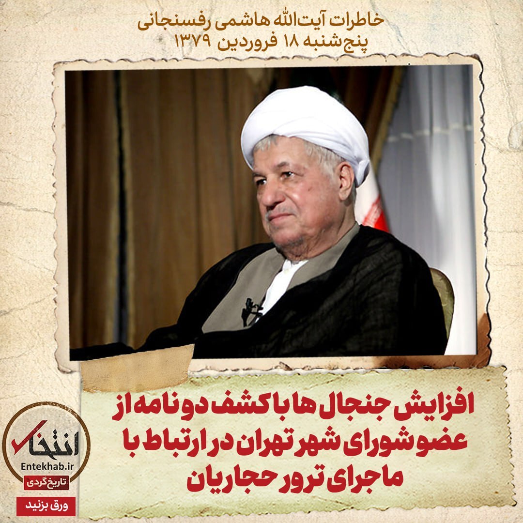 خاطرات هاشمی رفسنجانی، ۱8 فروردین ۱۳۷۹: افزایش جنجال ها با کشف دو نامه از عضو شورای شهر تهران در ارتباط با ماجرای ترور حجاریان