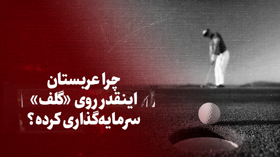 ویدیو / چرا عربستان اینقدر روی «گلف» سرمایه گذاری کرده؟ ویدیو / چرا عربستان اینقدر روی «گلف» سرمایه گذاری کرده؟
