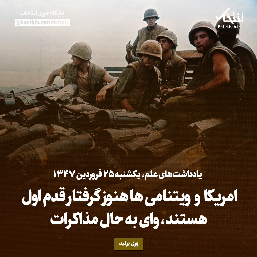یادداشتهای علم یکشنبه ۲۵ فروردین ۱۳۴۷؛ آمریکا و ویتنامی ها هنوز گرفتار قدم اول هستند وای به حال مذاکرات