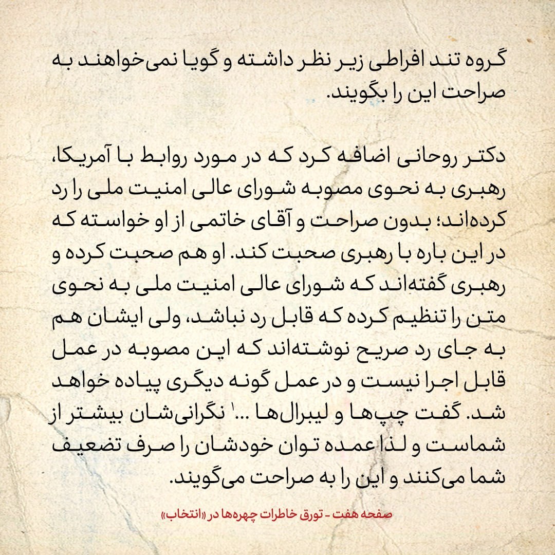 خاطرات هاشمی رفسنجانی سه شنبه ۲ فروردین ۱۳۷۹؛ روحانی گفت رهبری مصوبه شورای امنیت ملی درمورد روابط با آمریکا را رد کرده اند