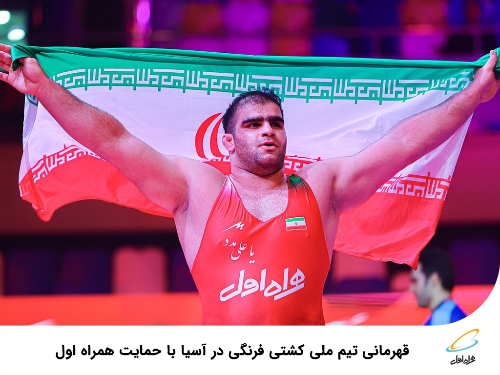 قهرمانی تیم ملی کشتی فرنگی در آسیا با حمایت همراه اول قهرمانی تیم ملی کشتی فرنگی در آسیا با حمایت همراه اول