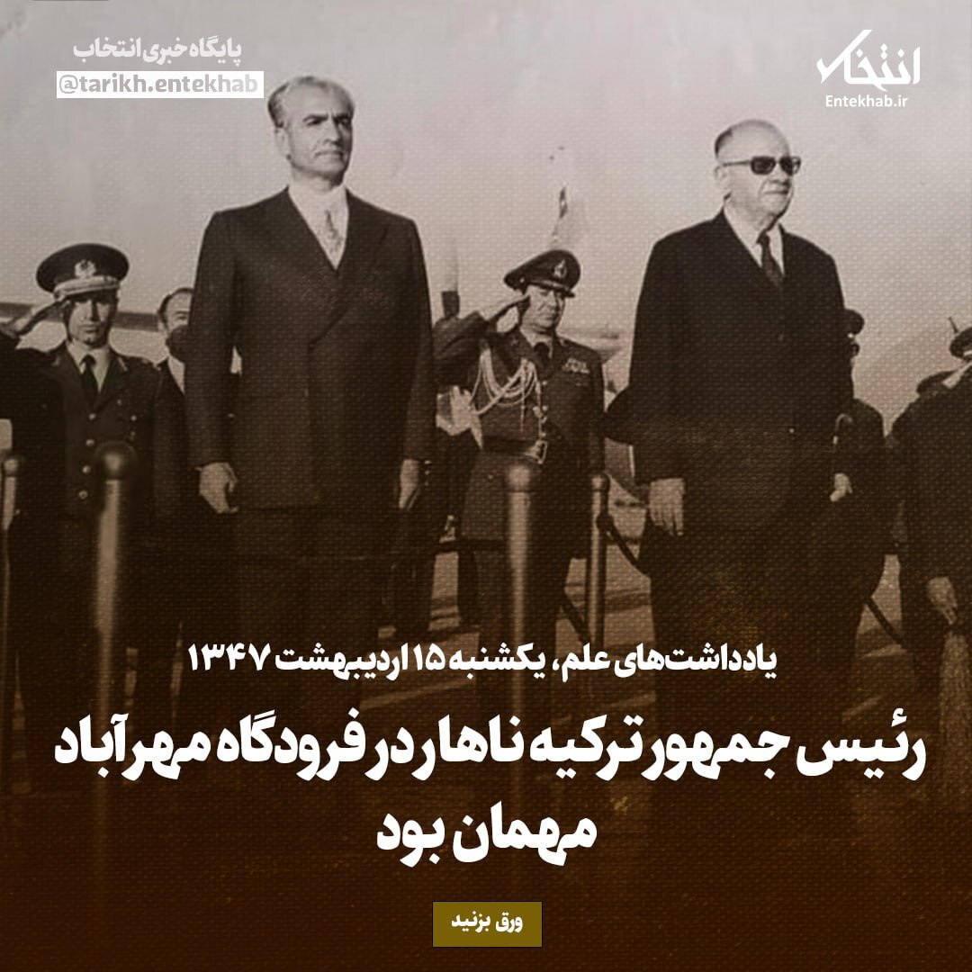 یادداشت‌های علم، یکشنبه ۱5 اردیبهشت ۱۳۴۷: رئیس جمهور ترکیه ناهار در فرودگاه مهرآباد مهمان بود