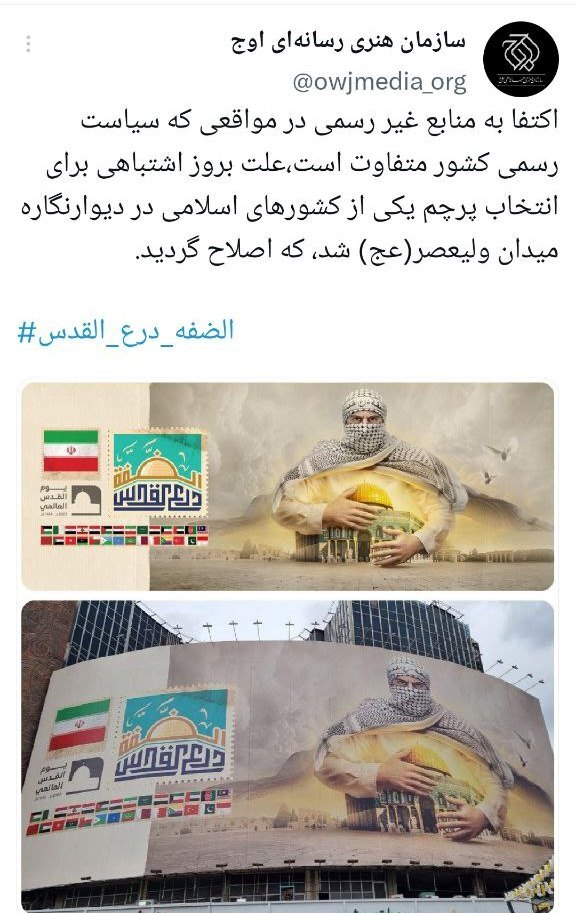 پرچم طالبان روی دیوارنگاره میدان ولیعصر / سازمان اوج: اشتباه شده بود؛ اصلاحش کردیم پرچم طالبان روی دیوارنگاره میدان ولیعصر / سازمان اوج: اشتباه شده بود؛ اصلاحش کردیم