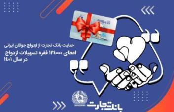 آغاز زندگی مشترک 124 هزار جوان ایرانی با تسهیلات بانک تجارت آغاز زندگی مشترک 124 هزار جوان ایرانی با تسهیلات بانک تجارت