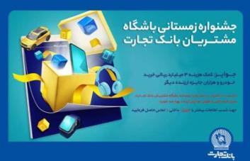 1555 جایزه دیگر به مشتریان بانک تجارت اهداء شد 1555 جایزه دیگر به مشتریان بانک تجارت اهداء شد