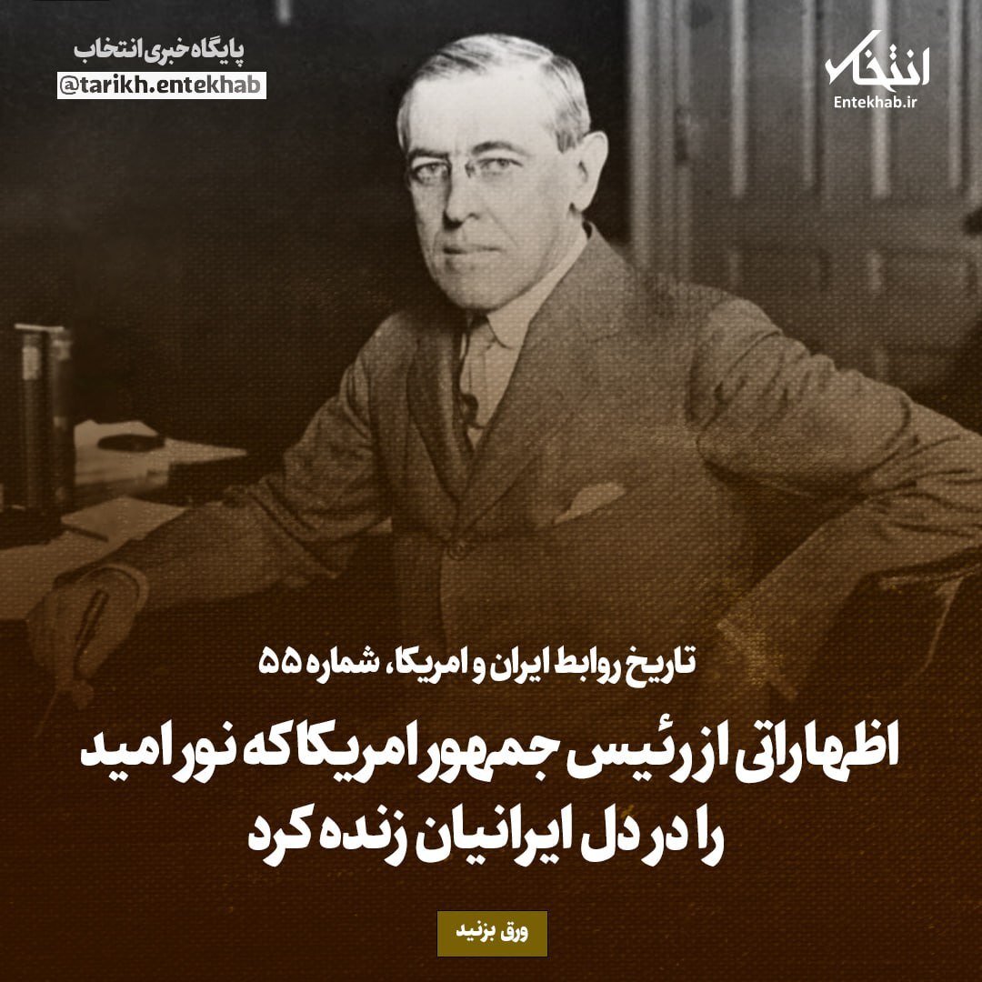 تاریخ روابط ایران و آمریکا، شماره ۵۵؛ اظهاراتی از رئیس جمهور آمریکا که نور امید را در دل ایرانیان زنده کرد