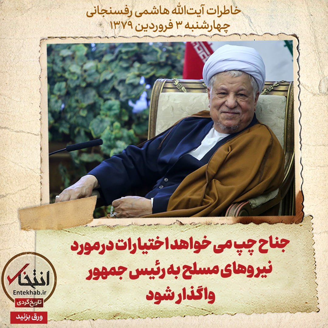 خاطرات هاشمی رفسنجانی چهارشنبه ۳ فروردین ۱۳۷۹؛ جناح چپ می‌خواهد اختیارات در مورد نیرو‌های مسلح به رئیس‌جمهور واگذار شود