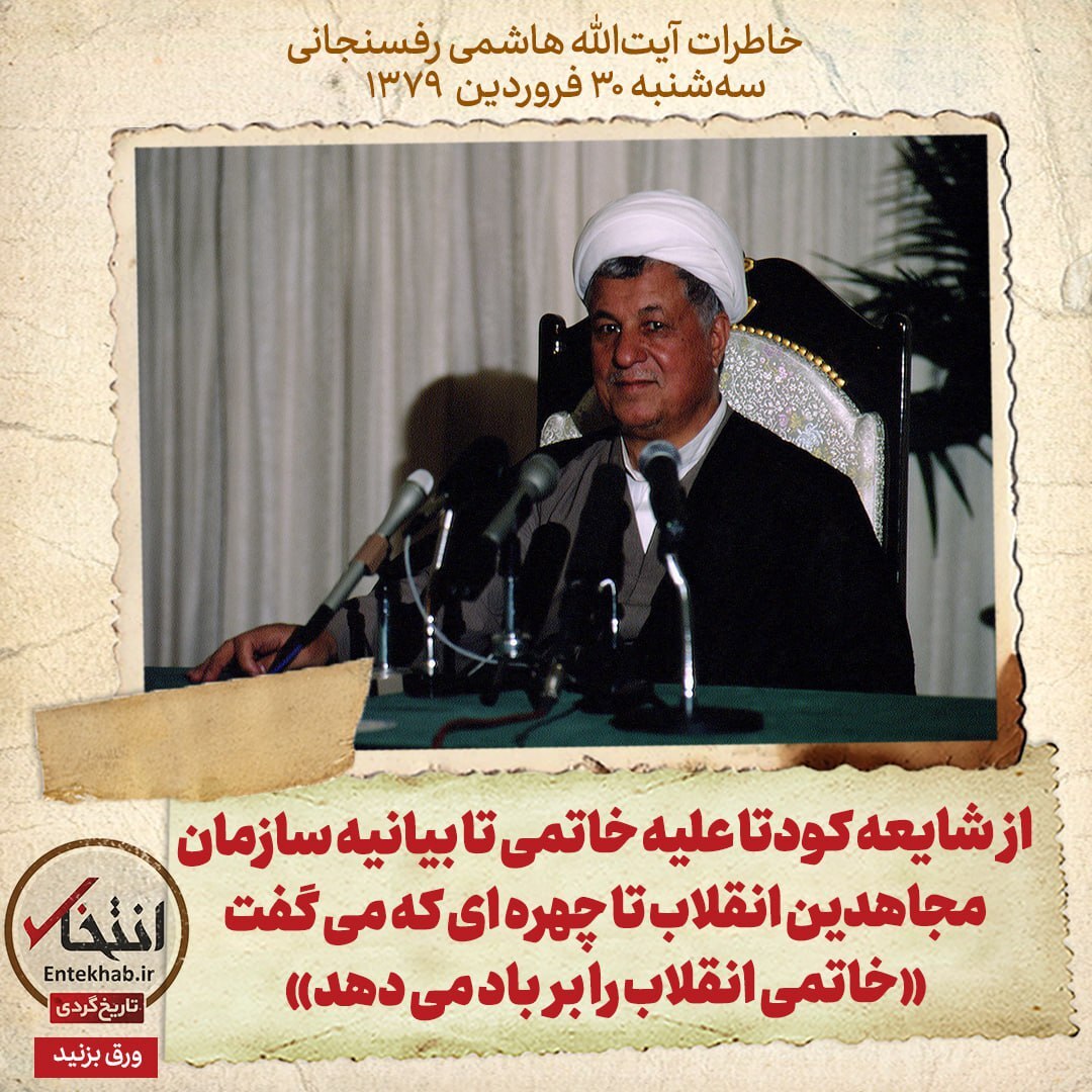 خاطرات هاشمی رفسنجانی، 30 فروردین ۱۳۷۹: از شایعه کودتا علیه خاتمی تا بیانیه سازمان مجاهدین انقلاب تا چهره ای که می گفت «خاتمی انقلاب را بر باد می دهد»