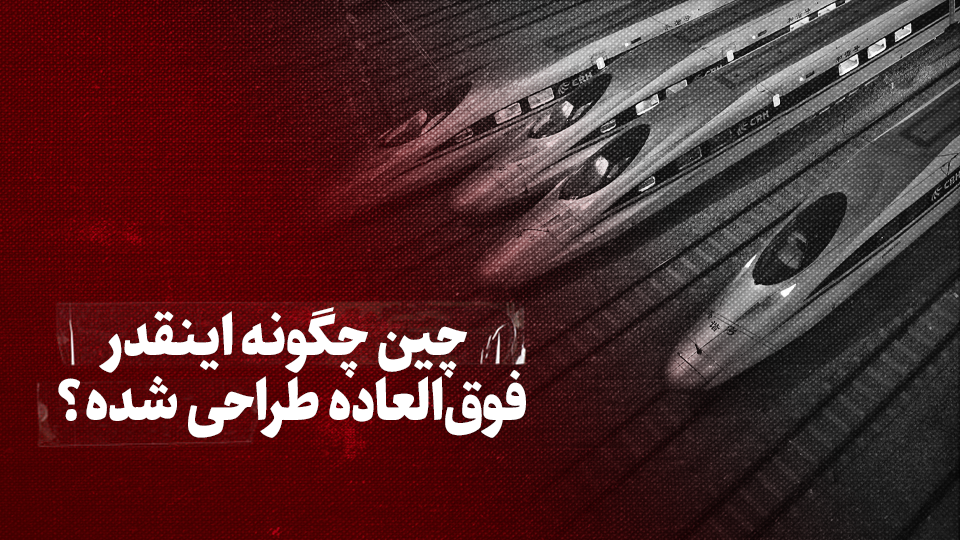 ویدیو / چین چگونه اینقدر فوقالعاده طراحی شده؟ ویدیو / چین چگونه اینقدر فوقالعاده طراحی شده؟