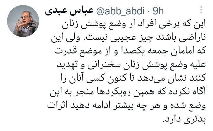 عباس عبدی: این که برخی افراد از وضع پوشش زنان ناراضی باشند چیز عجیبی نیست عباس عبدی: این که برخی افراد از وضع پوشش زنان ناراضی باشند چیز عجیبی نیست