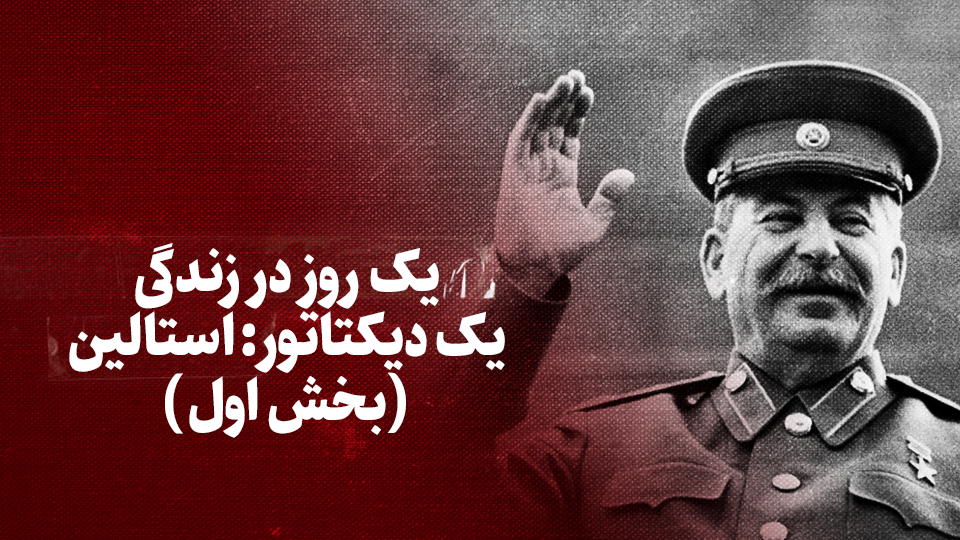 ویدیو / یک روز در زندگی یک دیکتاتور: استالین (بخش اول) ویدیو / یک روز در زندگی یک دیکتاتور: استالین (بخش اول)