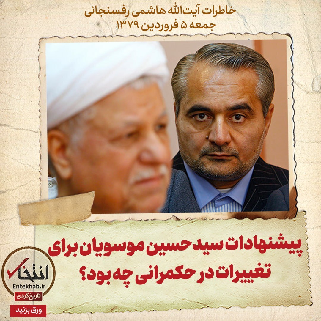 خاطرات هاشمی رفسنجانی، جمعه ۵ فروردین ۱۳۷۹؛ پیشنهادهای سیدحسین موسویان برای تغییرات در حکمرانی چه بود؟