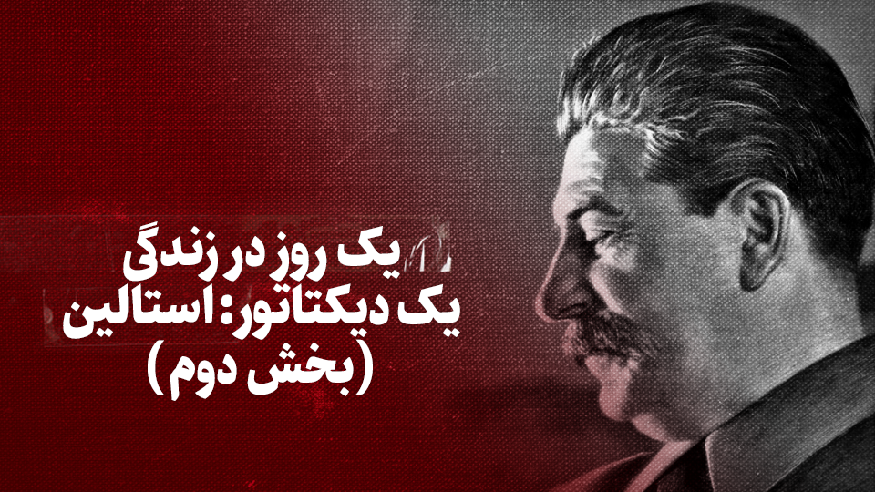 ویدیو / یک روز در زندگی یک دیکتاتور: استالین (بخش دوم) ویدیو / یک روز در زندگی یک دیکتاتور: استالین (بخش دوم)