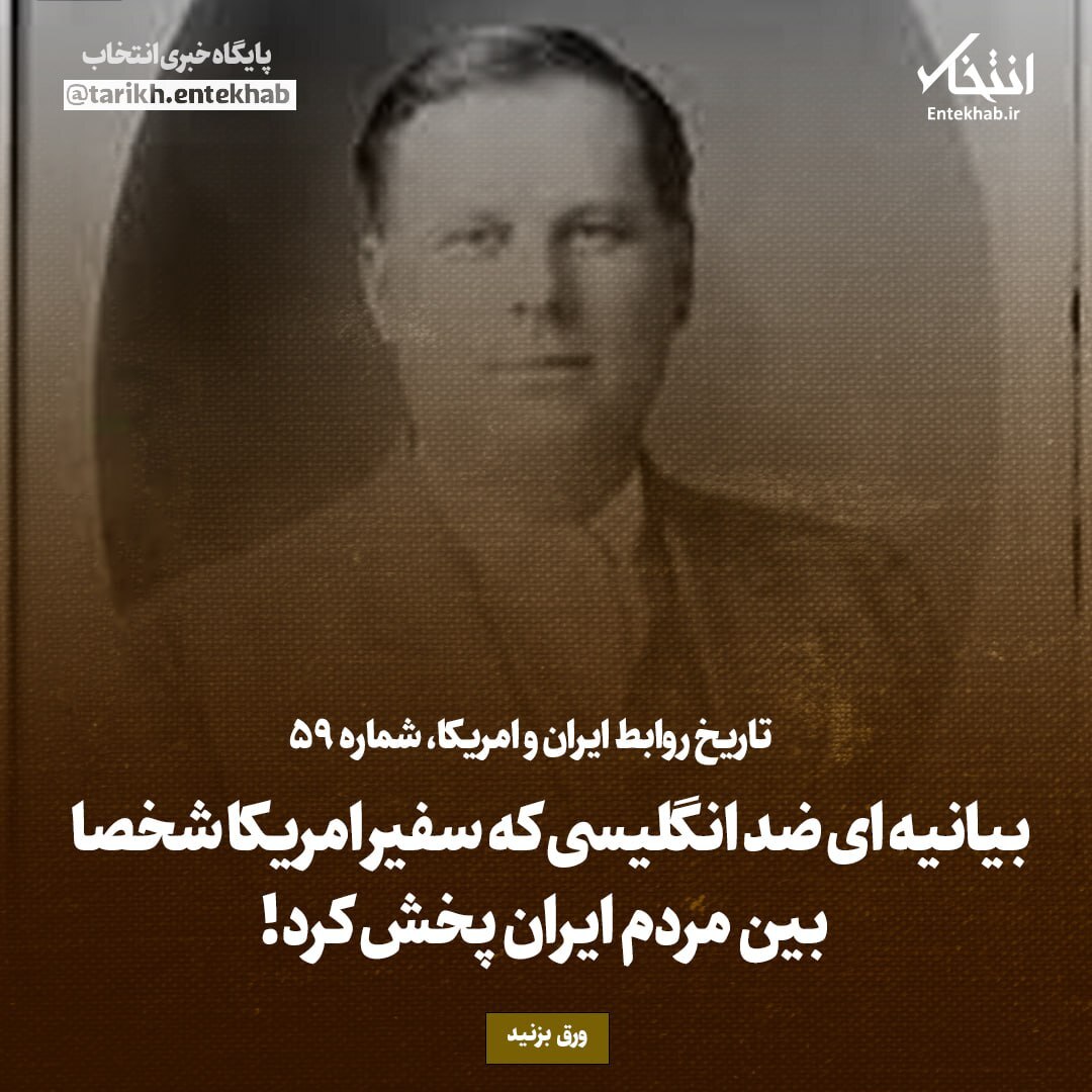 تاریخ روابط ایران و آمریکا، شماره ۵۹: بیانیه‌ای ضد انگلیسی که سفیر امریکا شخصا بین مردم ایران پخش کرد!