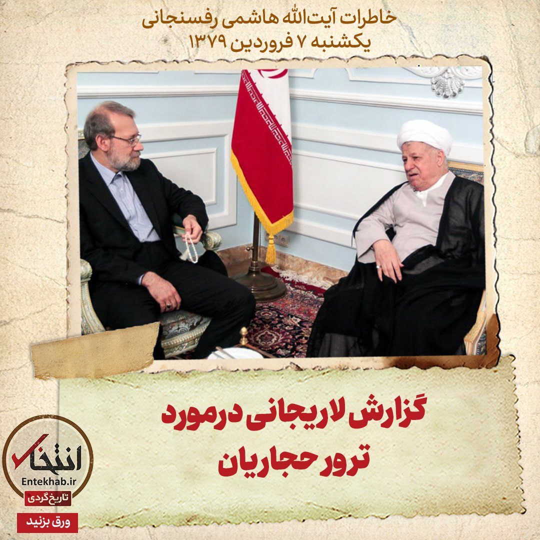 خاطرات هاشمی رفسنجانی، ۷ فروردین ۱۳۷۹: گزارش لاریجانی درمورد ترور حجاریان
