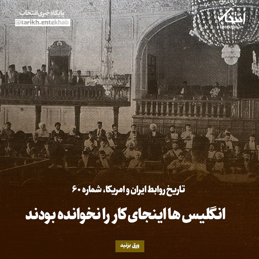 تاریخ روابط ایران و آمریکا، شماره ۶۰: انگلیس‌ها اینجای کار را نخوانده بودند