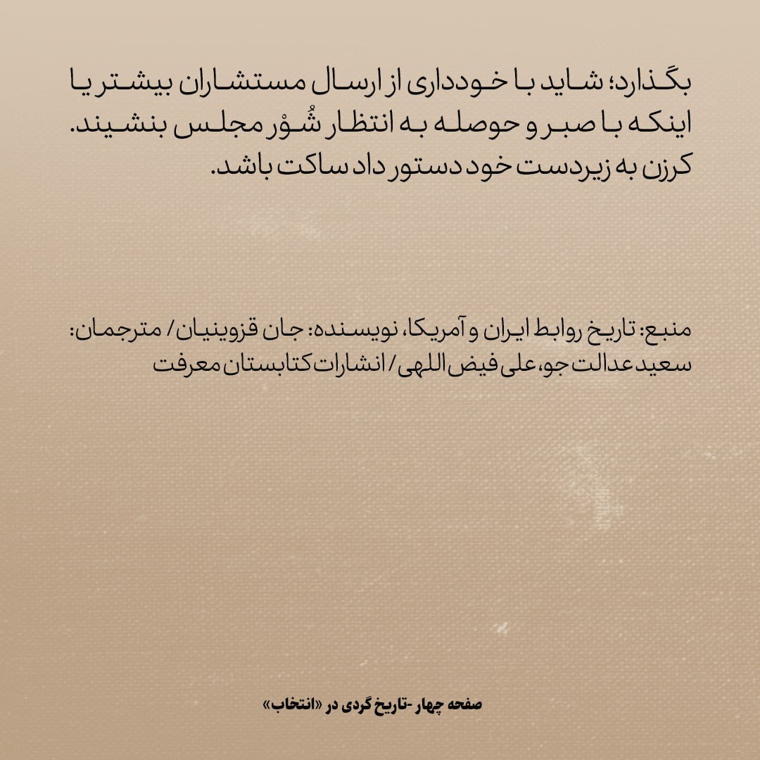 تاریخ روابط ایران و آمریکا، شماره ۶۰: انگلیس‌ها اینجای کار را نخوانده بودند