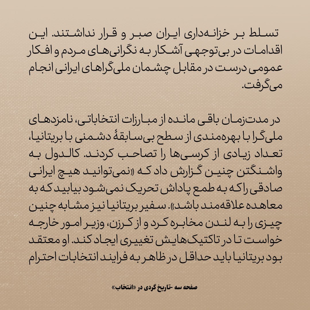 تاریخ روابط ایران و آمریکا، شماره ۶۰: انگلیس‌ها اینجای کار را نخوانده بودند