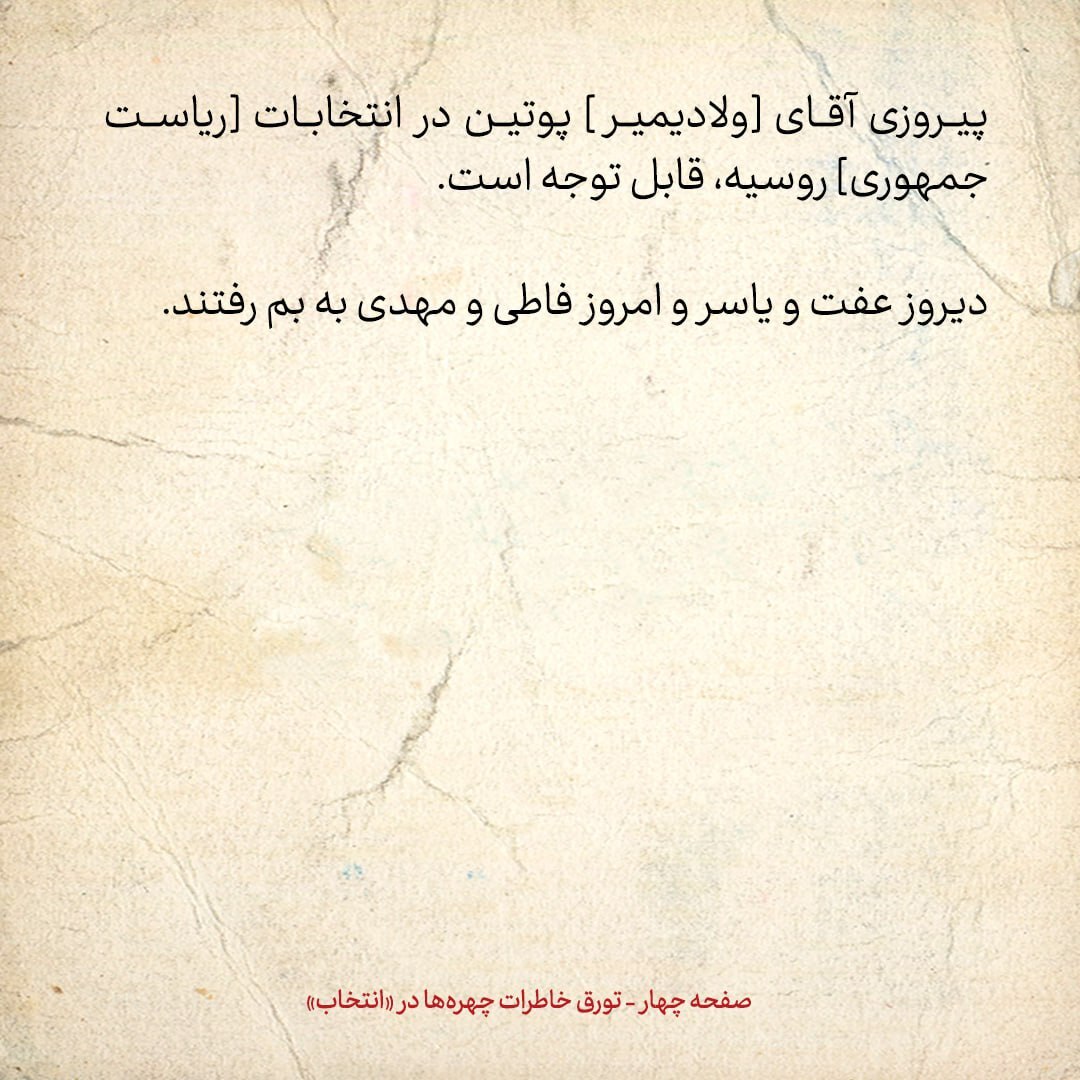 خاطرات هاشمی رفسنجانی، ۸ فروردین ۱۳۷۹: پیروزی پوتین در انتخابات قابل توجه است