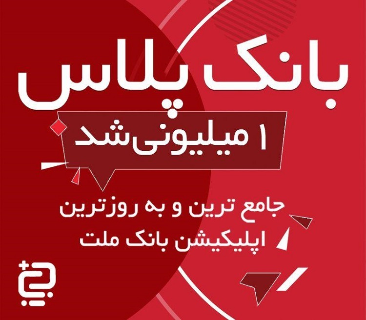 بانک پلاس بانک ملت از مرز یک میلیون نصب گذشت