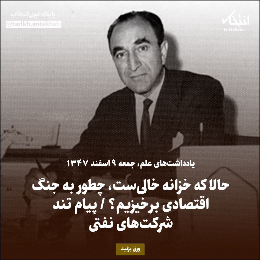 یادداشت‌های علم، جمعه ۹ اسفند ۱۳۴۷: حالا که خزانه خالی ست، چطور به جنگ اقتصادی برخیزیم؟ / پیام تند شرکت‌های نفتی