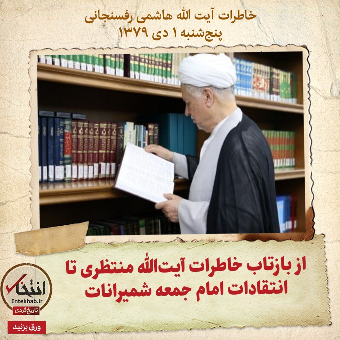 خاطرات هاشمی رفسنجانی، ۱ دی ۱۳۷۹؛ از بازتاب خاطرات آیت الله منتظری تا انتقادات امام جمعه شمیرانات