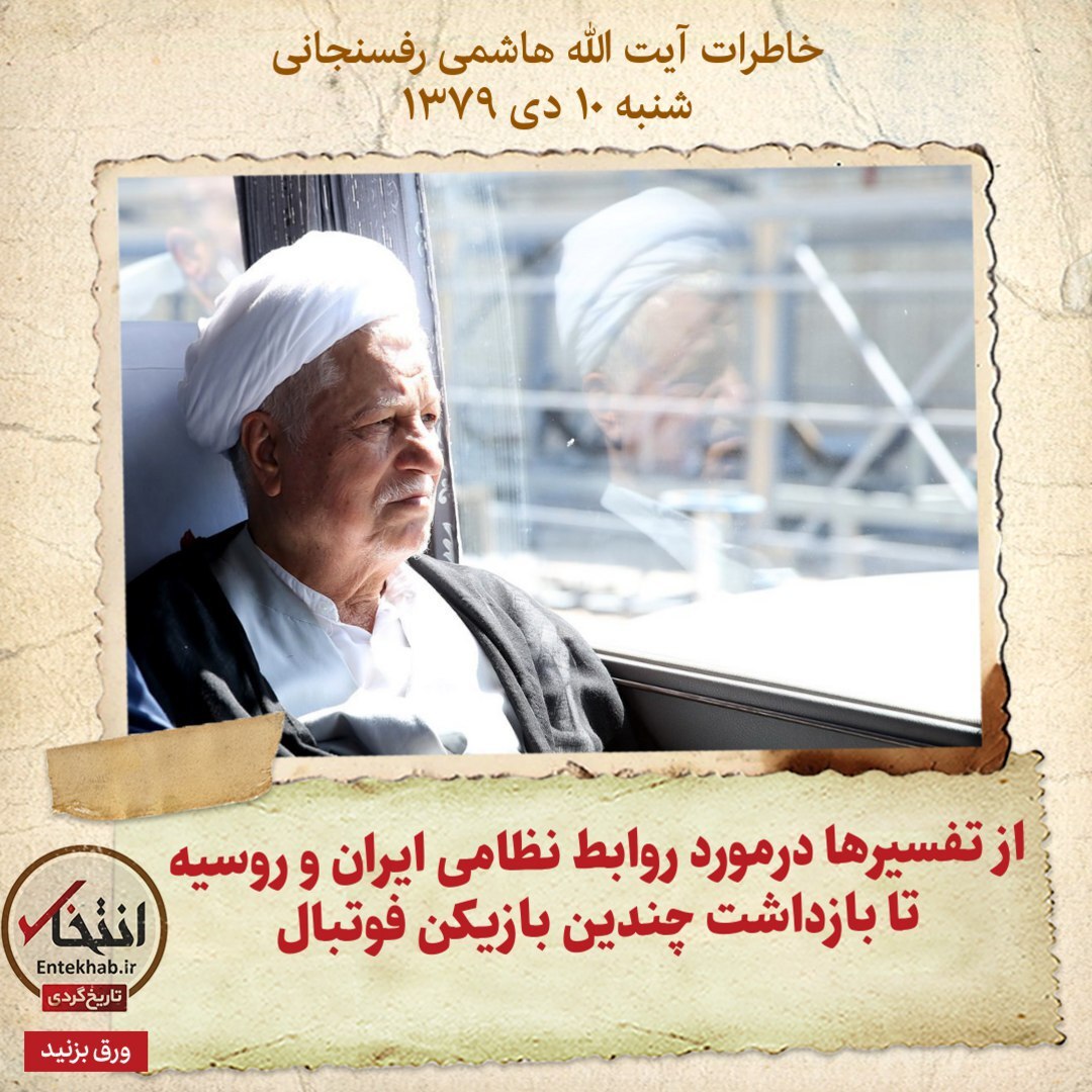 خاطرات هاشمی رفسنجانی، ۱۰ دی ۱۳۷۹: از تفسیر‌ها درمورد روابط نظامی ایران و روسیه تا بازداشت چندین بازیکن فوتبال