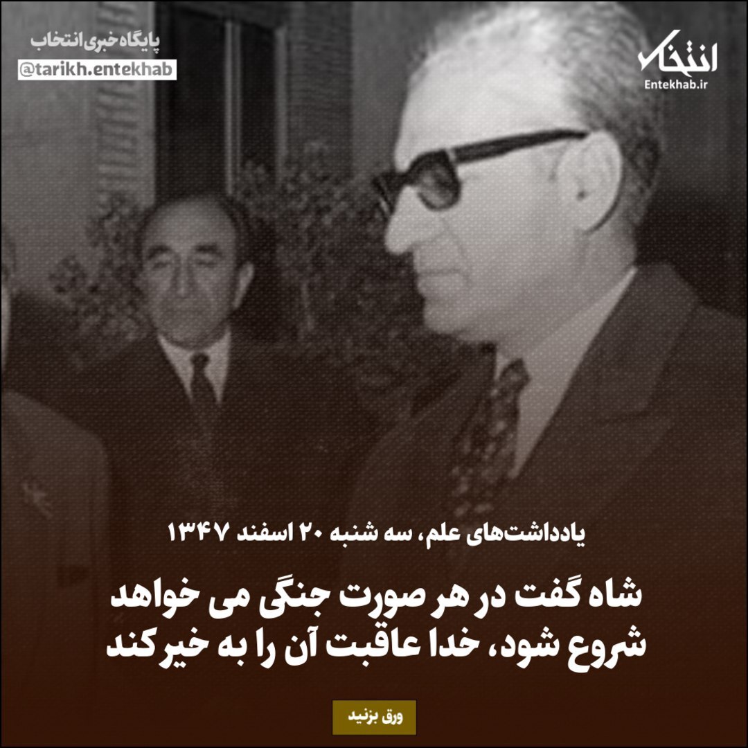 یادداشت‌های علم، سه‌شنبه 20 اسفند ۱۳۴۷: سفیر امریکا در ماجرای کنسرسیوم نفتی ابراز عجز کرد، من هم به او گفتم پس باید آماده جنگ باشیم