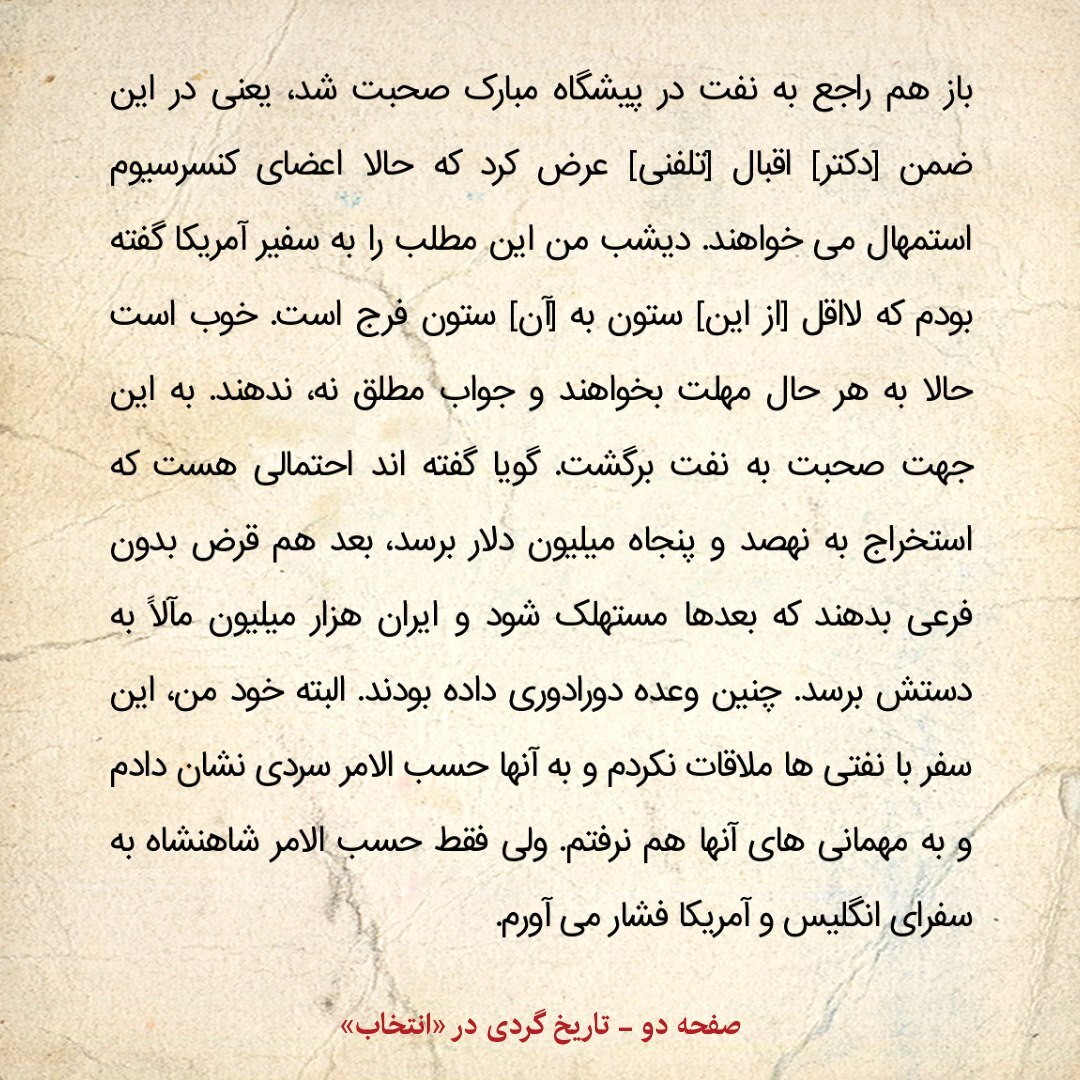 یادداشت‌های علم، سه‌شنبه 20 اسفند ۱۳۴۷: سفیر امریکا در ماجرای کنسرسیوم نفتی ابراز عجز کرد، من هم به او گفتم پس باید آماده جنگ باشیم