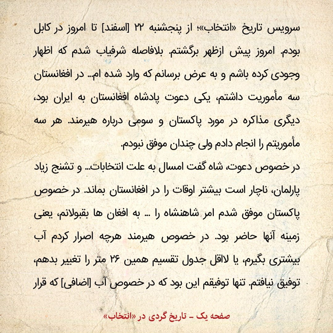 یادداشت‌های علم، یکشنبه ۲۵ اسفند ۱۳۴۷: هرچه به شاه افغانستان اصرار کردم آب بیشتری از هیرمند بگیرم، توفیق نیافتم