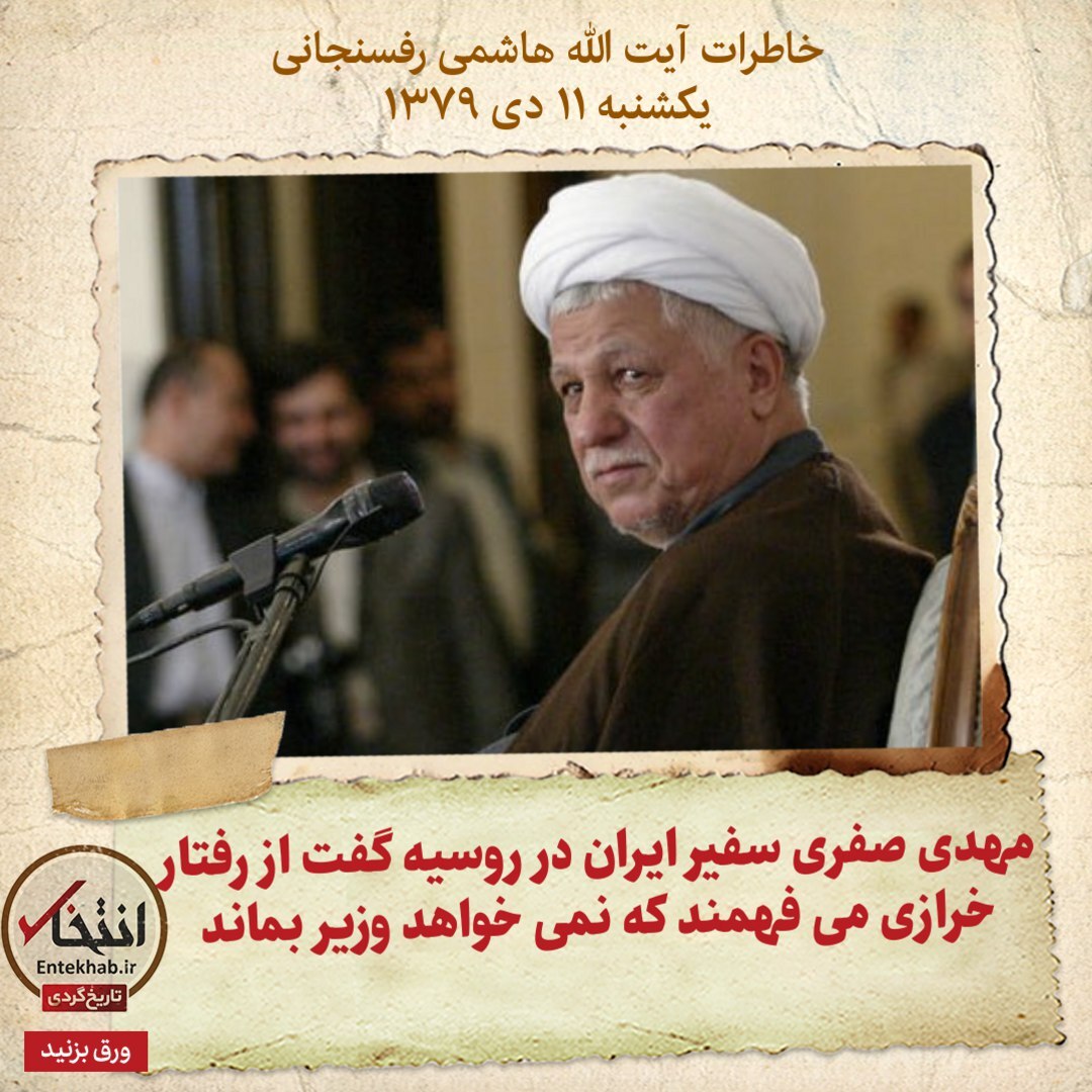 خاطرات هاشمی رفسنجانی، ۱۱ دی ۱۳۷۹: مهدی صفری سفیر ایران در روسیه گفت از رفتار خرازی می‌فهمند که نمی‌خواهد وزیر بماند
