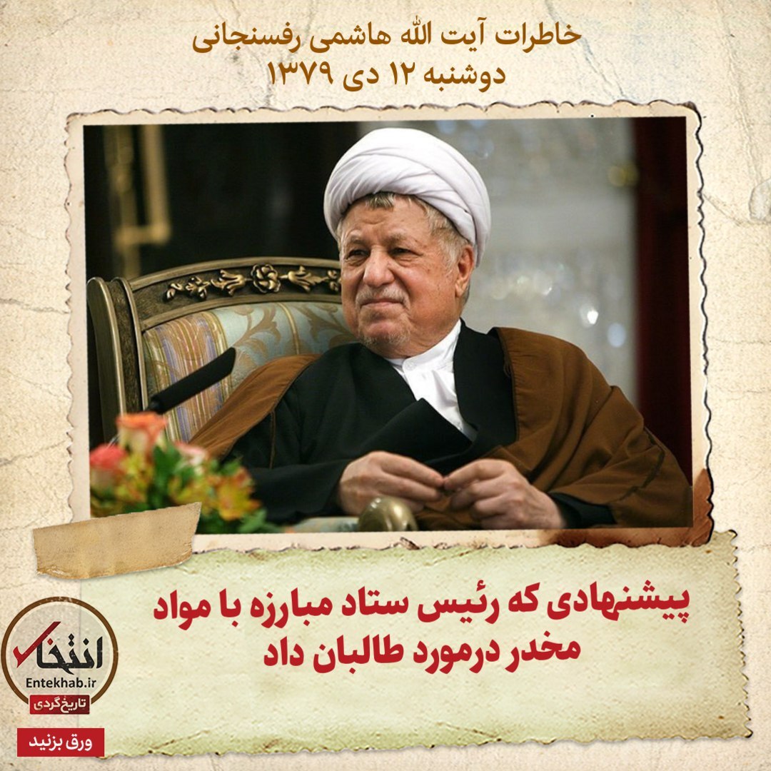 خاطرات هاشمی رفسنجانی، ۱۲ دی ۱۳۷۹: پیشنهادی که رئیس ستاد مبارزه با مواد مخدر درمورد طالبان داد