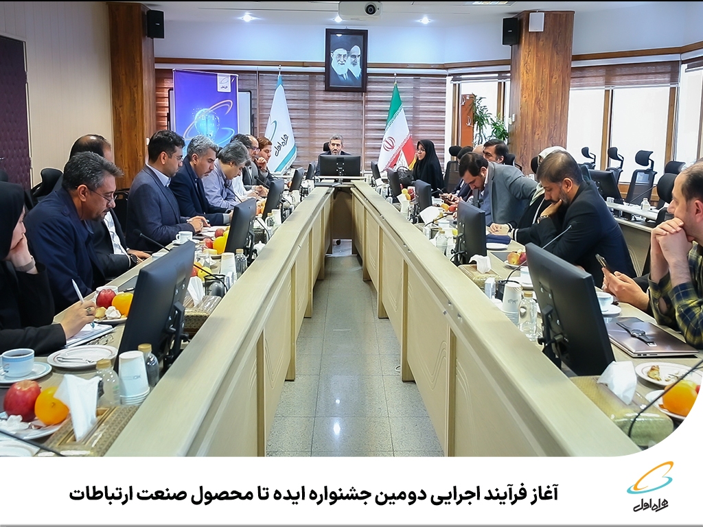 آغاز فرآیند اجرایی دومین جشنواره ایده تا محصول صنعت ارتباطات آغاز فرآیند اجرایی دومین جشنواره ایده تا محصول صنعت ارتباطات