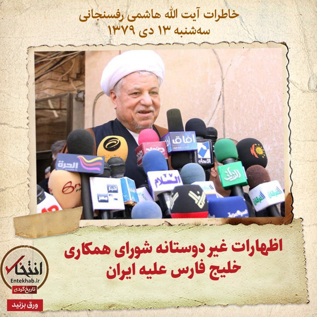 خاطرات هاشمی رفسنجانی، ۱۳ دی ۱۳۷۹: اظهارات غیر دوستانه شورای همکاری خلیج فارس علیه ایران