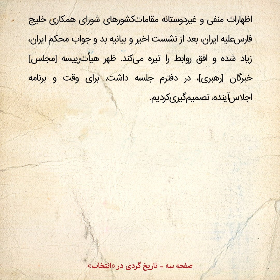 خاطرات هاشمی رفسنجانی، ۱۳ دی ۱۳۷۹: اظهارات غیر دوستانه شورای همکاری خلیج فارس علیه ایران