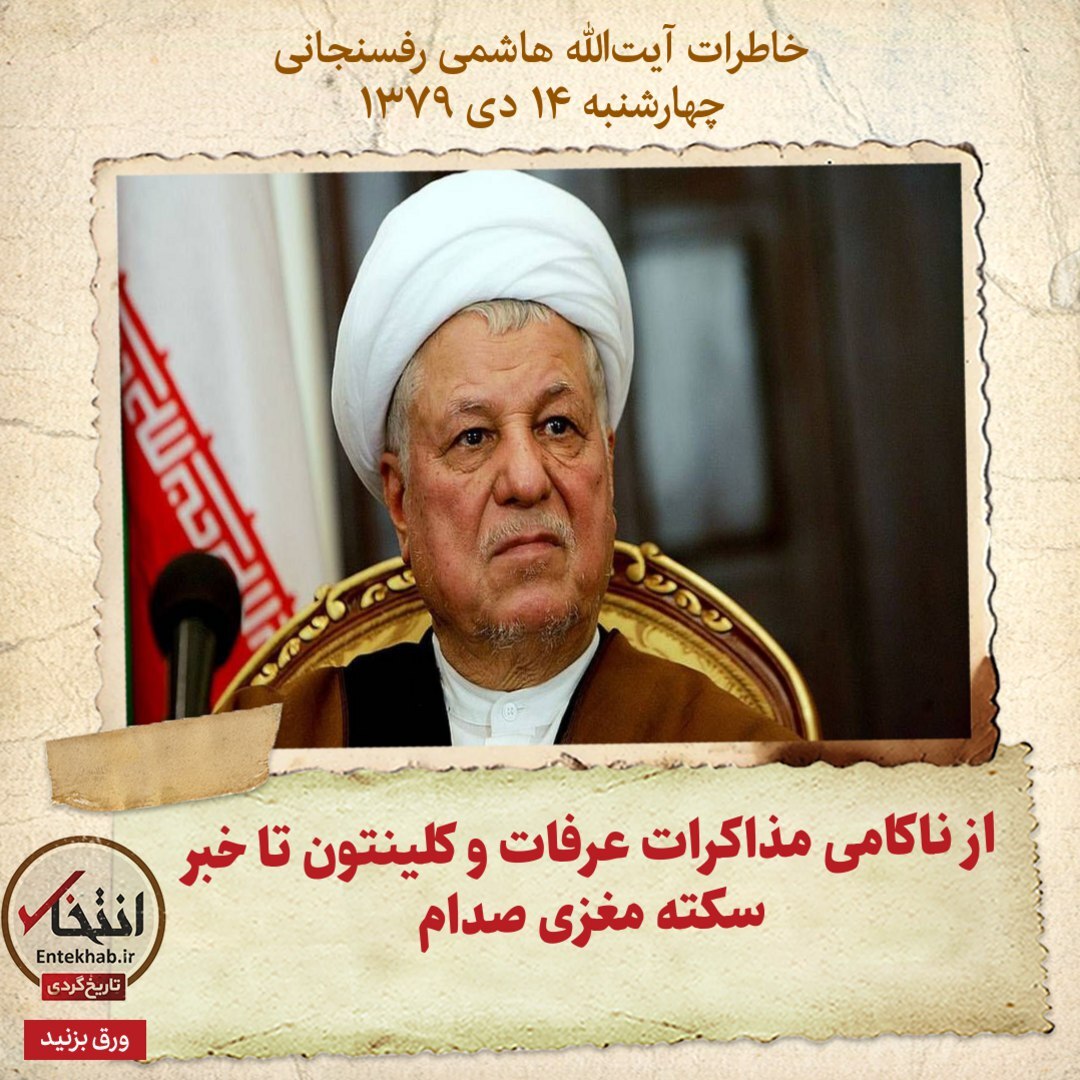 خاطرات هاشمی رفسنجانی، ۱۴ دی ۱۳۷۹؛ از ناکامی مذاکرات عرفات و کلینتون تا خبر سکته مغزی صدام
