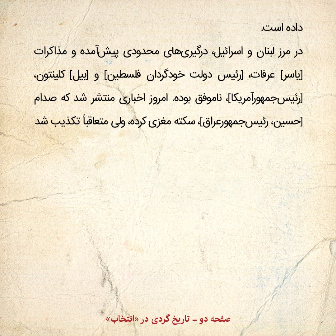 خاطرات هاشمی رفسنجانی، ۱۴ دی ۱۳۷۹؛ از ناکامی مذاکرات عرفات و کلینتون تا خبر سکته مغزی صدام