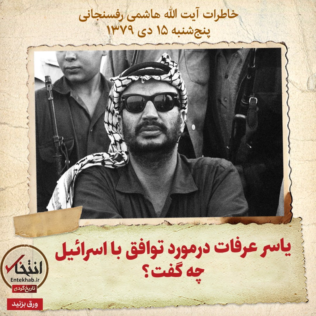 خاطرات هاشمی رفسنجانی، ۱۵ دی ۱۳۷۹: یاسر عرفات درمورد توافق با اسرائیل چه گفت؟