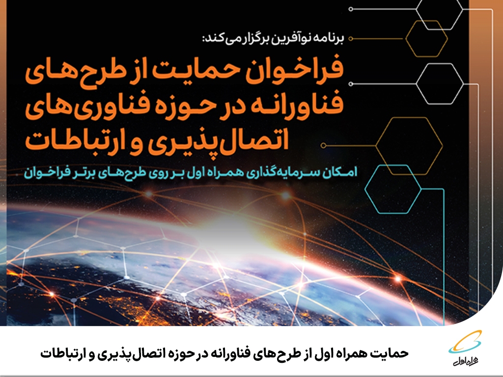 حمایت همراه اول از طرحهای فناورانه در حوزه اتصالپذیری و ارتباطات حمایت همراه اول از طرحهای فناورانه در حوزه اتصالپذیری و ارتباطات