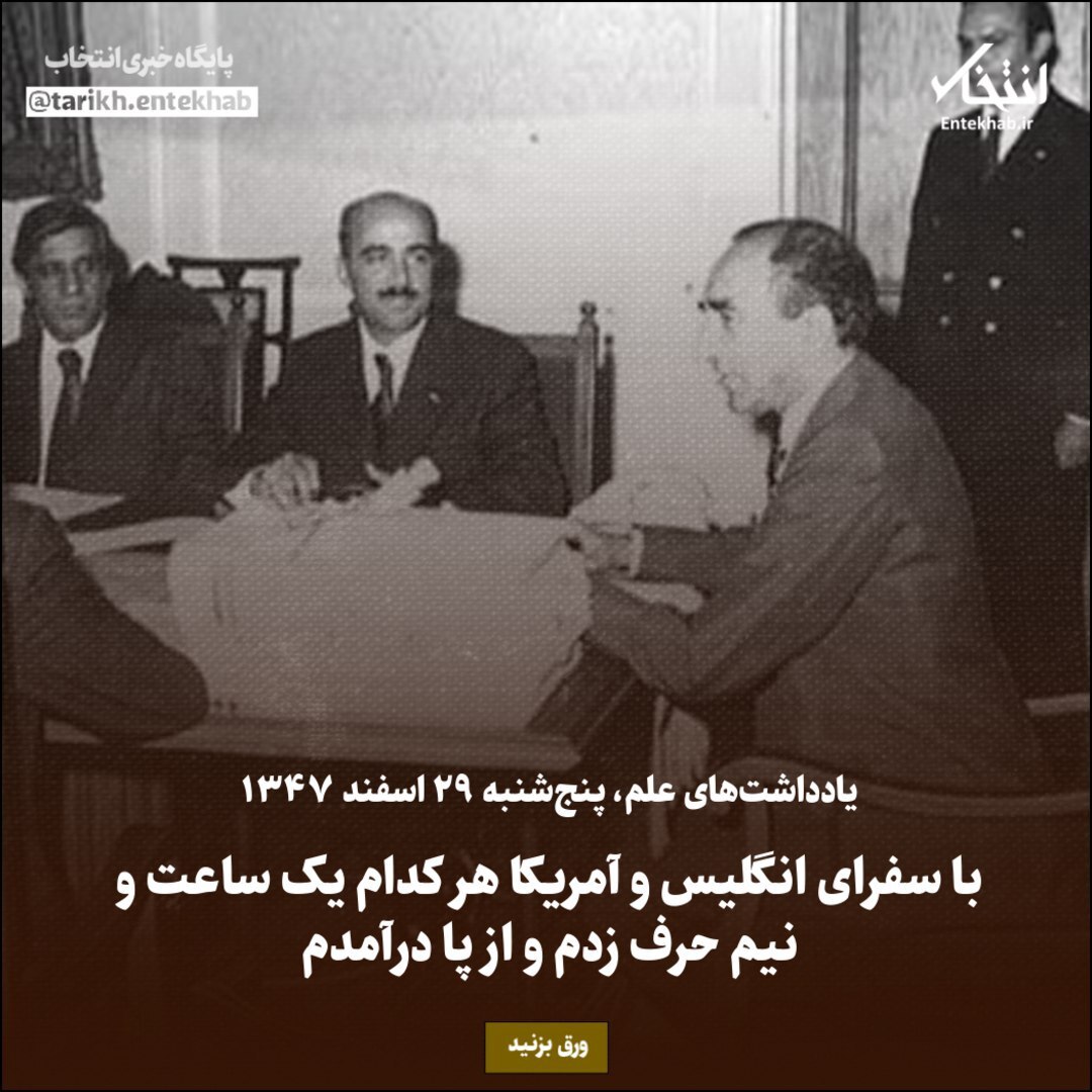 یادداشت‌های علم، پنجشنبه ۲۹ اسفند ۱۳۴۷: با سفرای انگلیس و آمریکا هر کدام یک ساعت و نیم حرف زدم و از پا درآمدم