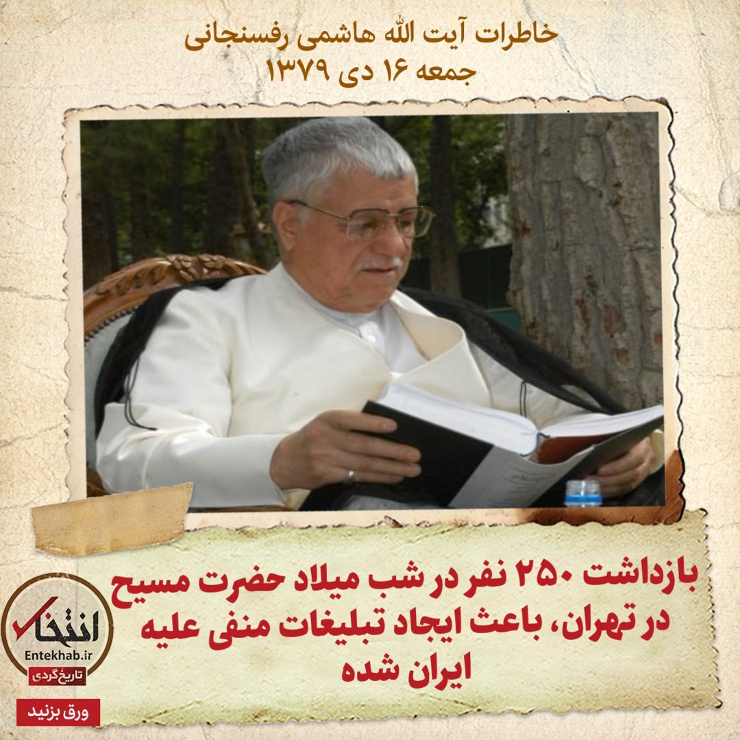 خاطرات هاشمی رفسنجانی، ۱۶ دی ۱۳۷۹: بازداشت ۲۵۰ نفر در شب میلاد حضرت مسیح در تهران، باعث ایجاد تبلیغات منفی علیه ایران شده