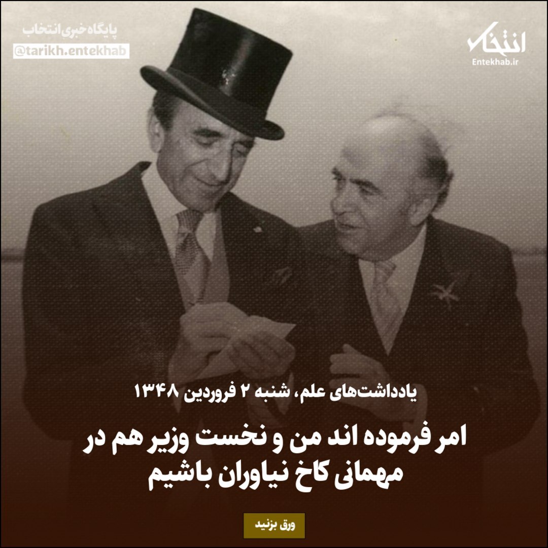 یادداشت‌های علم، شنبه  2 فروردین ۱۳۴۸: امر فرموده‌اند من و نخست وزیر هم در مهمانی کاخ نیاوران باشیم