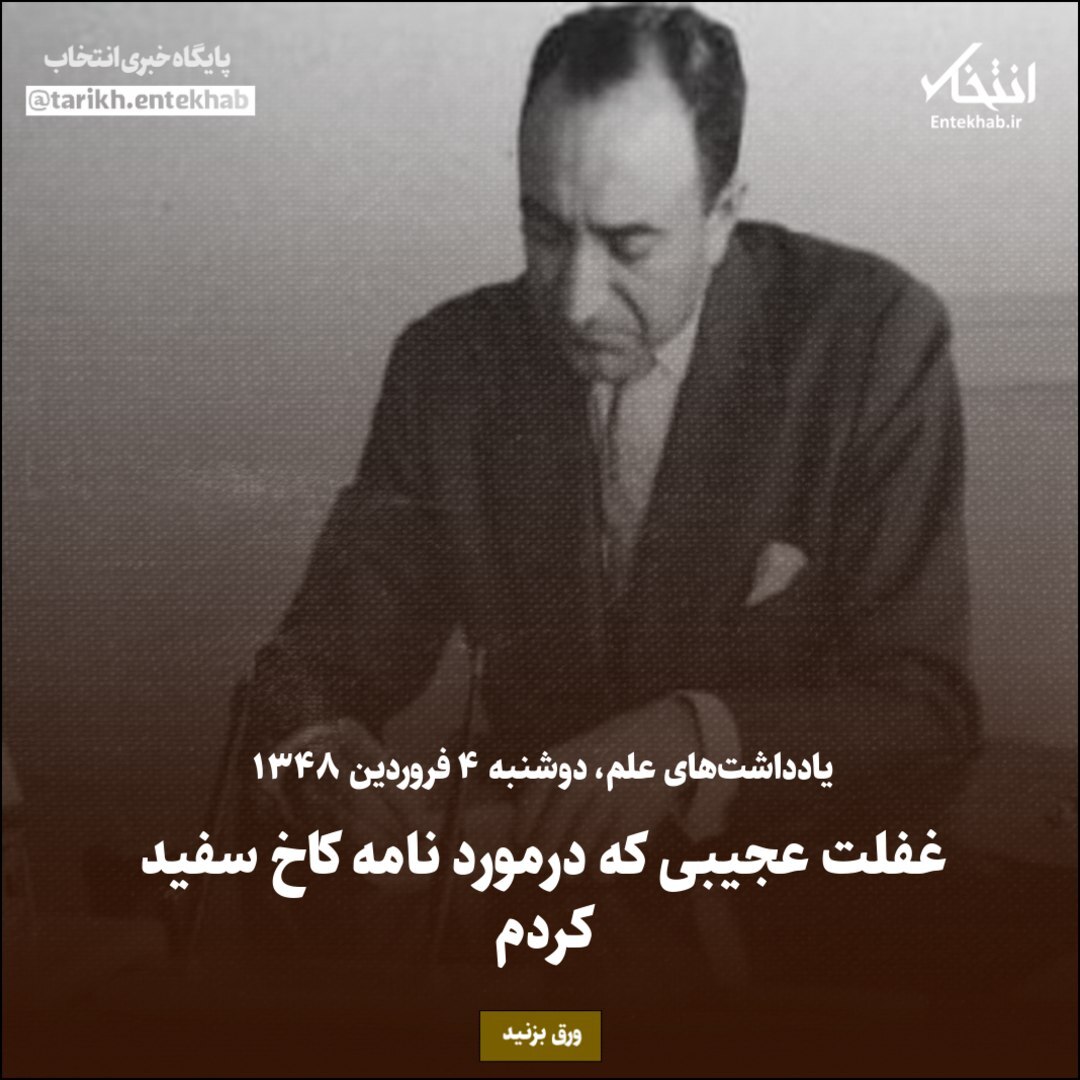 یادداشت‌های علم، دوشنبه 4 فروردین ۱۳۴۸: غفلت عجیبی که درمورد نامه کاخ سفید کردم
