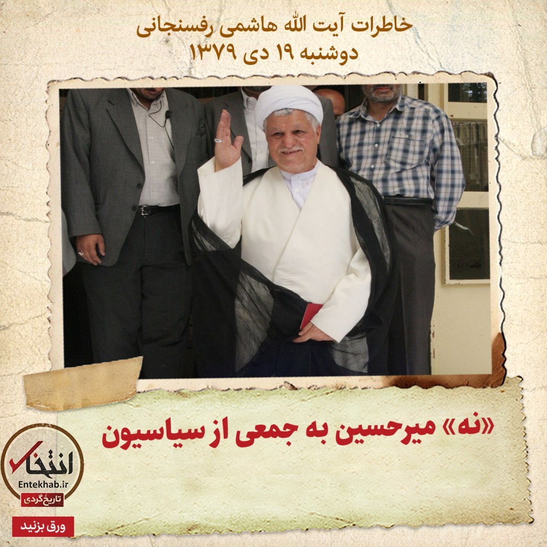 خاطرات هاشمی رفسنجانی، ۱۹ دی ۱۳۷۹: «نه» میرحسین به جمعی از سیاسیون