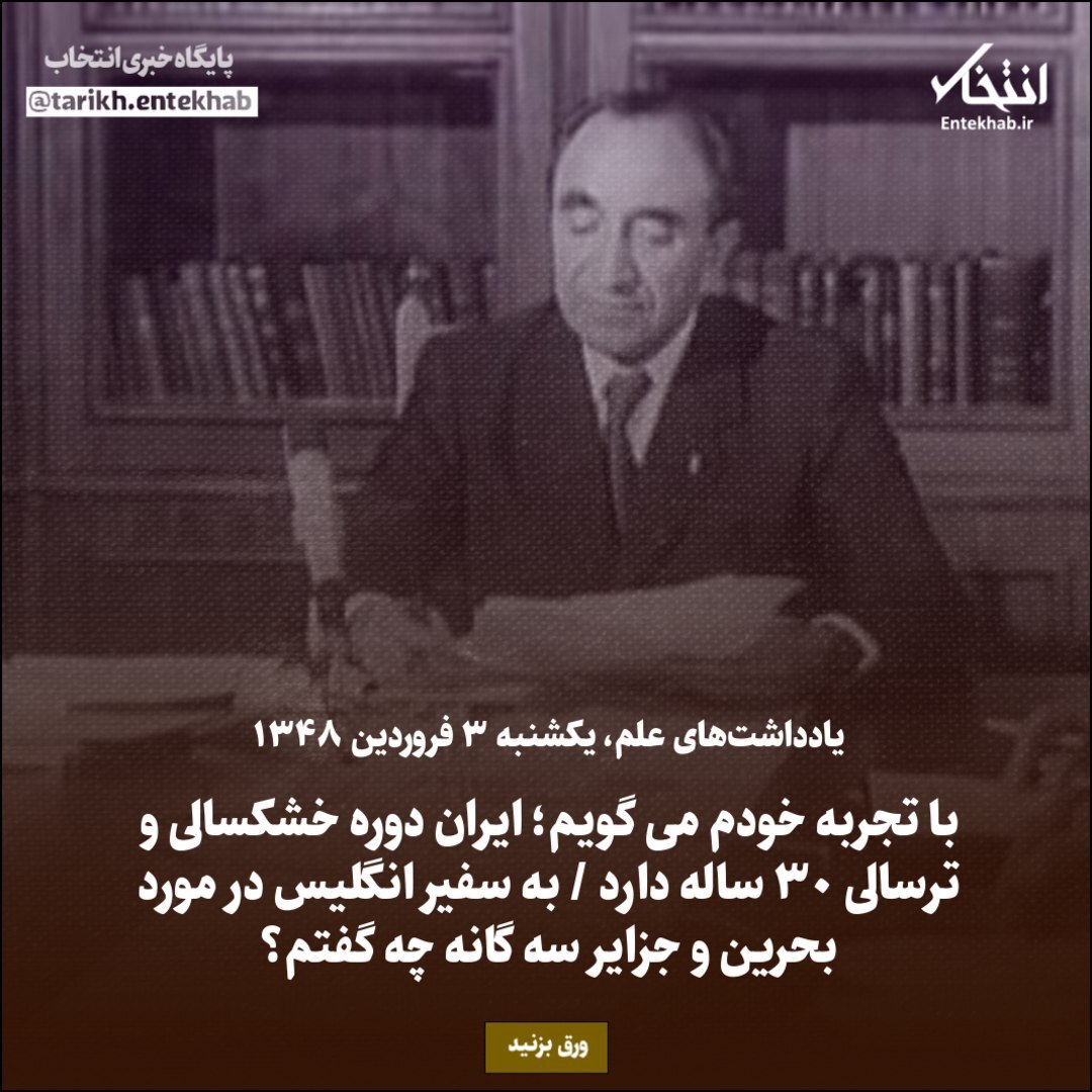 یادداشت‌های علم، یکشنبه ۳ فروردین  ۱۳۴۸: با تجربه خودم می گویم؛ ایران دوره خشکسالی و ترسالی ۳۰ ساله دارد / به سفیر انگلیس در مورد بحرین و جزایر سه گانه چه گفتم؟