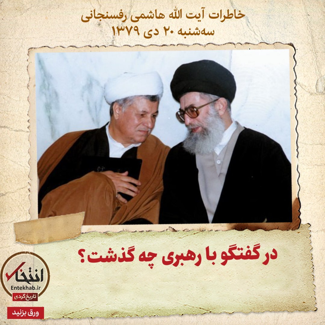 خاطرات هاشمی رفسنجانی، ۲۰ دی ۱۳۷۹: در گفتگو با رهبری چه گذشت؟