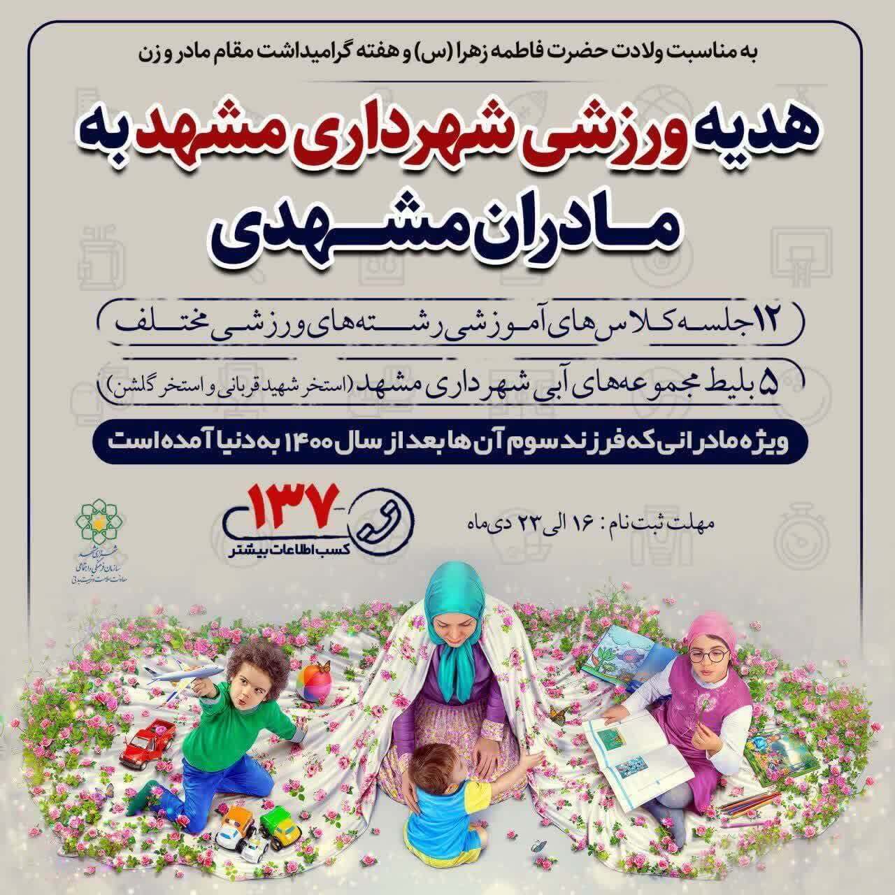 هدیه عجیب شهرداری مشهد برای تشویق به فرزندآوری/ به مادران دارای سه فرزند ۵ بلیت استخر هدیه می‌دهیم