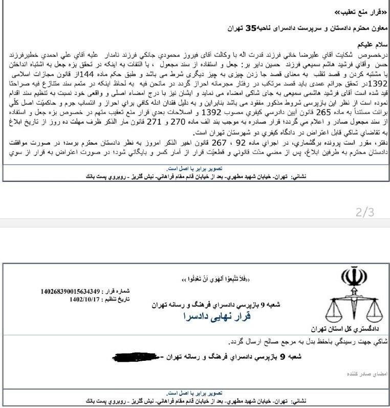 قرار منع تعقیب در پروندۀ جعل امضا در استقلال