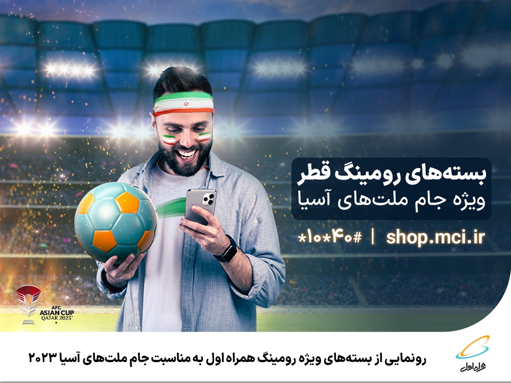 رونمایی از بستههای ویژه رومینگ همراه اول به مناسبت جام ملتهای آسیا 2023 رونمایی از بستههای ویژه رومینگ همراه اول به مناسبت جام ملتهای آسیا 2023